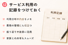 サービス利用の記録をつけておく