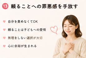 頼ることへの罪悪感を手放す