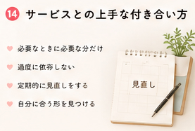 サービスとの上手な付き合い方