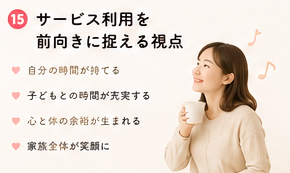 サービス利用を前向きに捉える視点