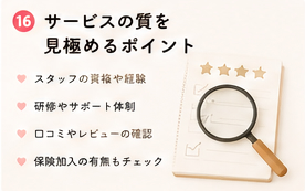サービスの質を見極めるポイント