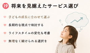 将来を見据えたサービス選び