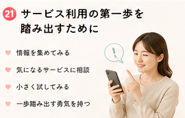 サービス利用の第一歩を踏み出すために