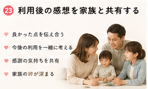 利用後の感想を家族と共有する