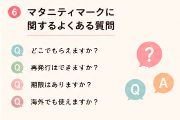 マタニティマークに関するよくある質問