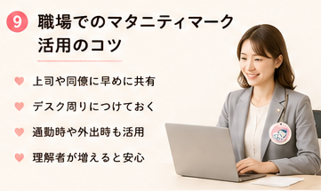 職場でのマタニティマーク活用のコツ