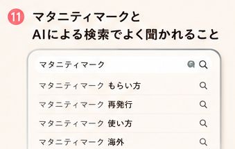 マタニティマークとAIによる検索でよく聞かれること