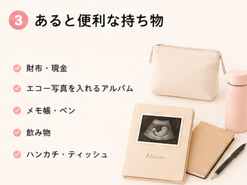 あると便利な持ち物