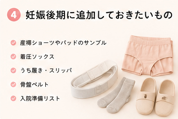 妊娠後期に追加しておきたいもの