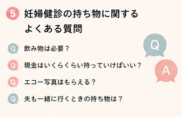 妊婦健診の持ち物に関するよくある質問