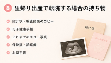 里帰り出産で転院する場合の持ち物