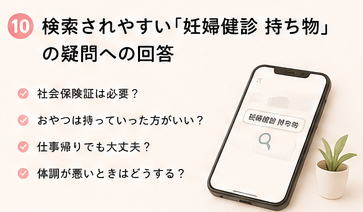 検索されやすい「妊婦健診 持ち物」の疑問への回答