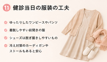 健診当日の服装の工夫