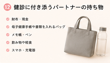 健診に付き添うパートナーの持ち物