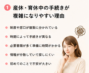 産休・育休中の手続きが複雑になりやすい理由