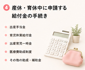 産休・育休中に申請する給付金の手続き
