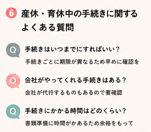 産休・育休中の手続きに関するよくある質問