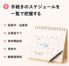 手続きのスケジュールを一覧で把握する