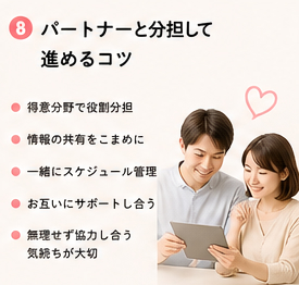 パートナーと分担して進めるコツ