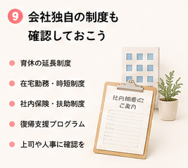 会社独自の制度も確認しておこう