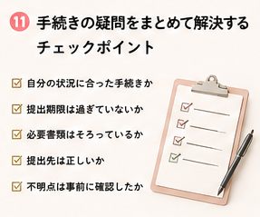 手続きの疑問をまとめて解決するチェックポイント