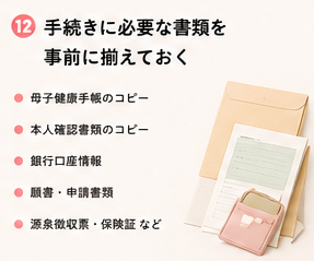 手続きに必要な書類を事前に揃えておく