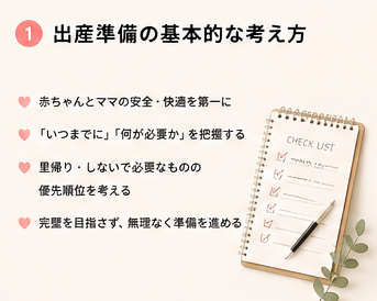 出産準備の基本的な考え方