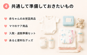 共通して準備しておきたいもの