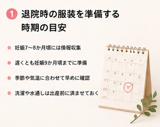 退院時の服装を準備する時期の目安