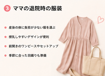 ママの退院時の服装