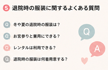 退院時の服装に関するよくある質問