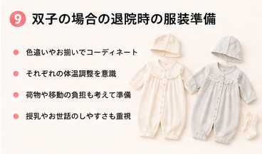 双子の場合の退院時の服装準備