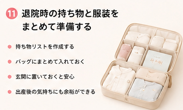 退院時の持ち物と服装をまとめて準備する