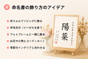 命名書の飾り方のアイデア