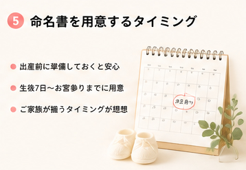命名書を用意するタイミング