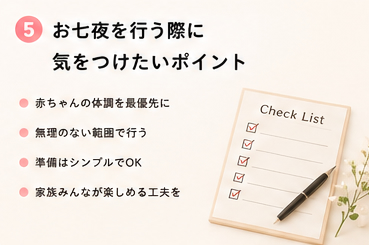 お七夜を行う際に気をつけたいポイント