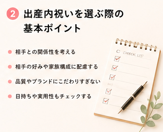 出産内祝いを選ぶ際の基本ポイント