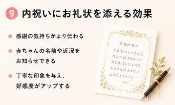 内祝いにお礼状を添える効果