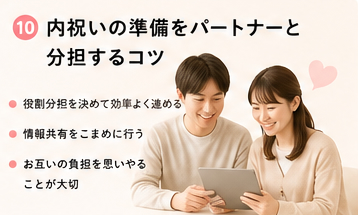 内祝いの準備をパートナーと分担するコツ