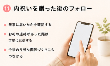 内祝いを贈った後のフォロー