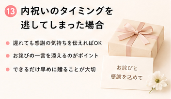 内祝いのタイミングを逃してしまった場合