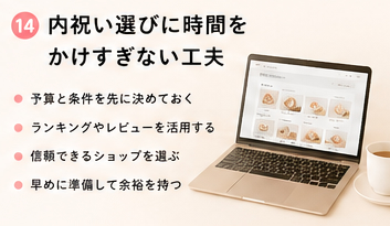 内祝い選びに時間をかけすぎない工夫