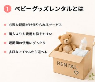 ベビーグッズレンタルとは