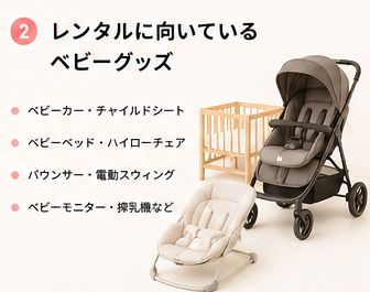 レンタルに向いているベビーグッズ