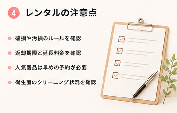 レンタルの注意点
