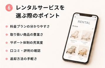 レンタルサービスを選ぶ際のポイント