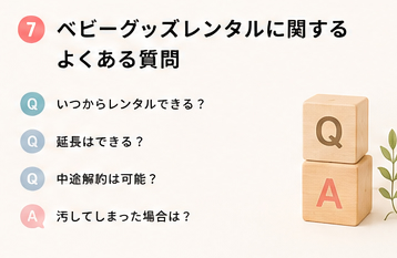 ベビーグッズレンタルに関するよくある質問