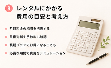 レンタルにかかる費用の目安と考え方