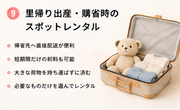 里帰り出産・帰省時のスポットレンタル