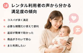 レンタル利用者の声から分かる満足度の傾向